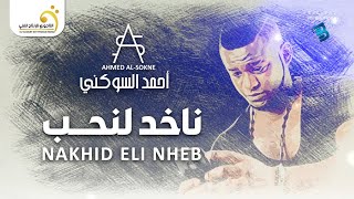 Ahmed Al-Sokne - Nakhid Eli Nheb أحمد السوكني - ناخد اللي نحب