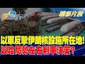 以軍反擊伊朗核設施所在地！ 以哈局勢左右利率決策？｜金臨天下 20240419