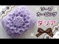 ソープカービング｜ダリアのレリーフ石鹸｜彫り方｜やり方｜