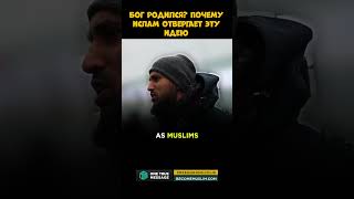БОГ РОДИЛСЯ? Почему Ислам отвергает эту идею ?