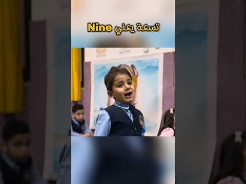 أغنية الأرقام بالانجليزي تسعة يعني
