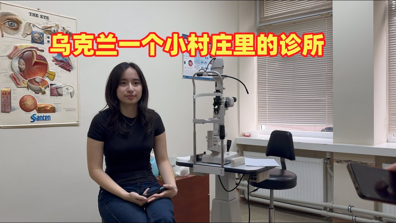 中乌混血小姐妹带您看乌克兰小镇医院，视力检查竟然花了这么多？