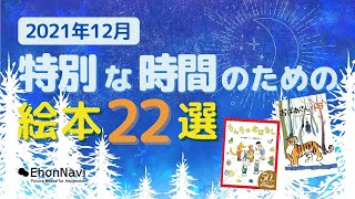 【特別な時間のための絵本　新刊＆オススメ絵本 22選】2021年12月の新刊＆オススメ絵本紹介