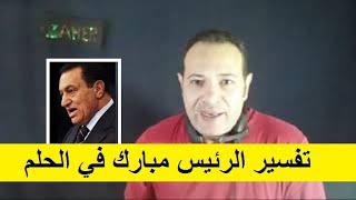 رأيت الرئيس مبارك في الحلم فما تفسير رؤية فخامة الرئيس محمد حسني مبارك في المنام | التفسير للحلم