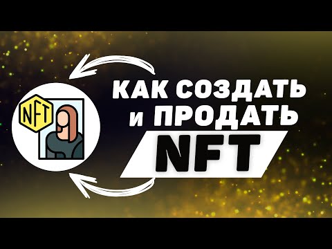Как СОЗДАТЬ и ПРОДАТЬ свой NFT? (Пошаговая Инструкция)