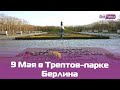 9 Мая в Берлине: мемориал в Трептов-парке, прямая трансляция