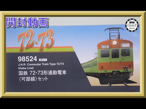 【開封動画】TOMIX 98524 国鉄 72・73形通勤電車(可部線)セット【鉄道模型・Nゲージ】