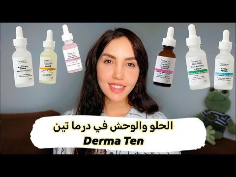 سيروم درما تين  اللي بوظ بشرتي وواحد تاني عمل معجزة مين فيهم يستاهل تشتريه ومين لأ