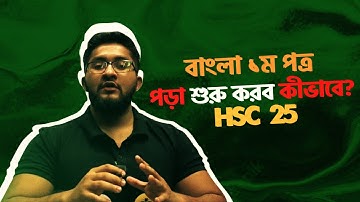 বাংলা ১ম পত্র পড়া শুরু করব কীভাবে? HSC 25