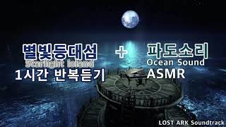 [파도소리추가][로스트아크 별빛 등대의 섬] 1시간 반복듣기 (Starlight Island &Ocean Sound 1 hour) / LOST ARK Soundtrack