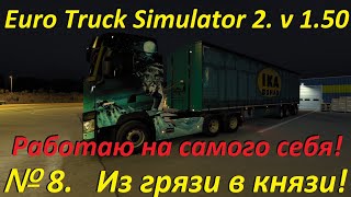 Euro Truck Simulator 2. № 8. (1.50)