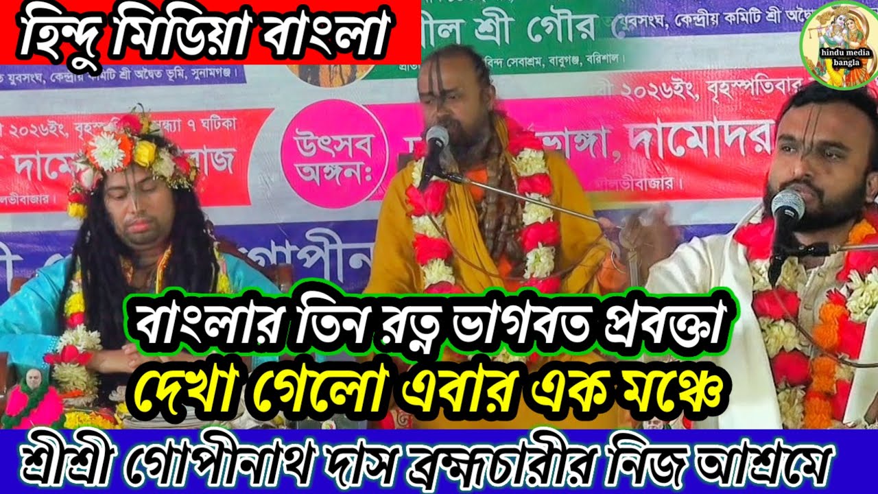 বাংলার তিনরত্ন ভাগবত প্রবক্তা এবার এক মঞ্চে-শ্রী শ্রী গোপিনাথ দাস এর নিজ আশ্রমে 