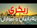 زيكرى به يانيان و ئێواران به ده نگێكى خۆش  