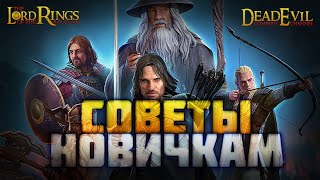 СЕЗОН 1 окончен. СОВЕТЫ для НОВИЧКОВ | LOTR: Rise to War