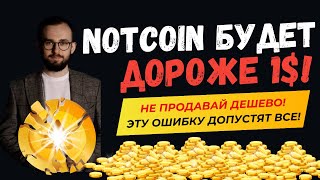 🟢Notcoin будет 1$! Дата листинга и цена названы! Не продавай!