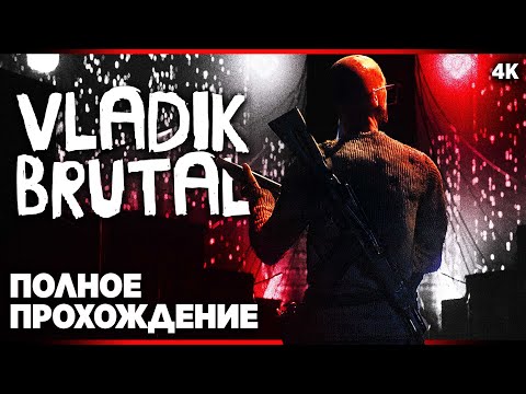 VLADIK BRUTAL – Полное Прохождение [4K] | Владик Брутал Прохождение на Русском на ПК