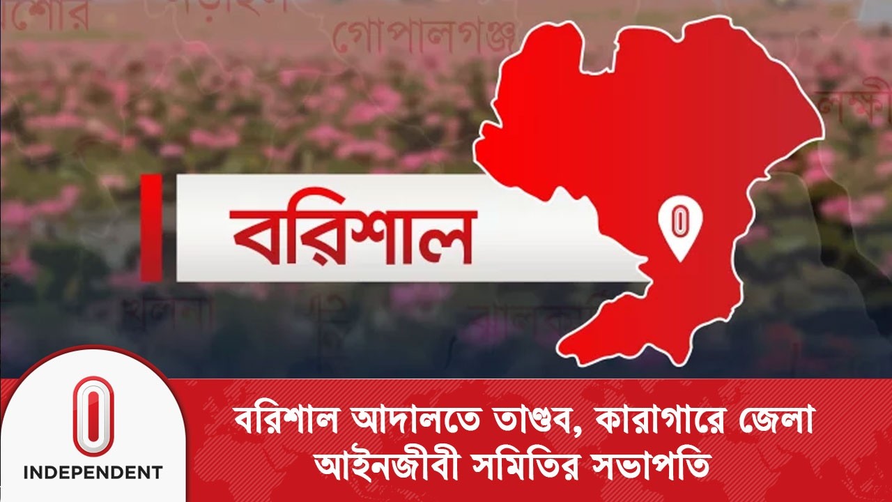 বরিশালে আদালতে এজলাস চলাকালে আইনজীবীদের হট্টগোল | Barishal | Independent TV
