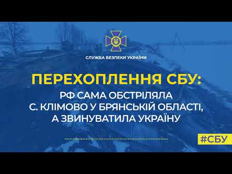 РФ сама обстріляла с. Клімово у Брянській області, хоча і звинуватила у цьому Україну