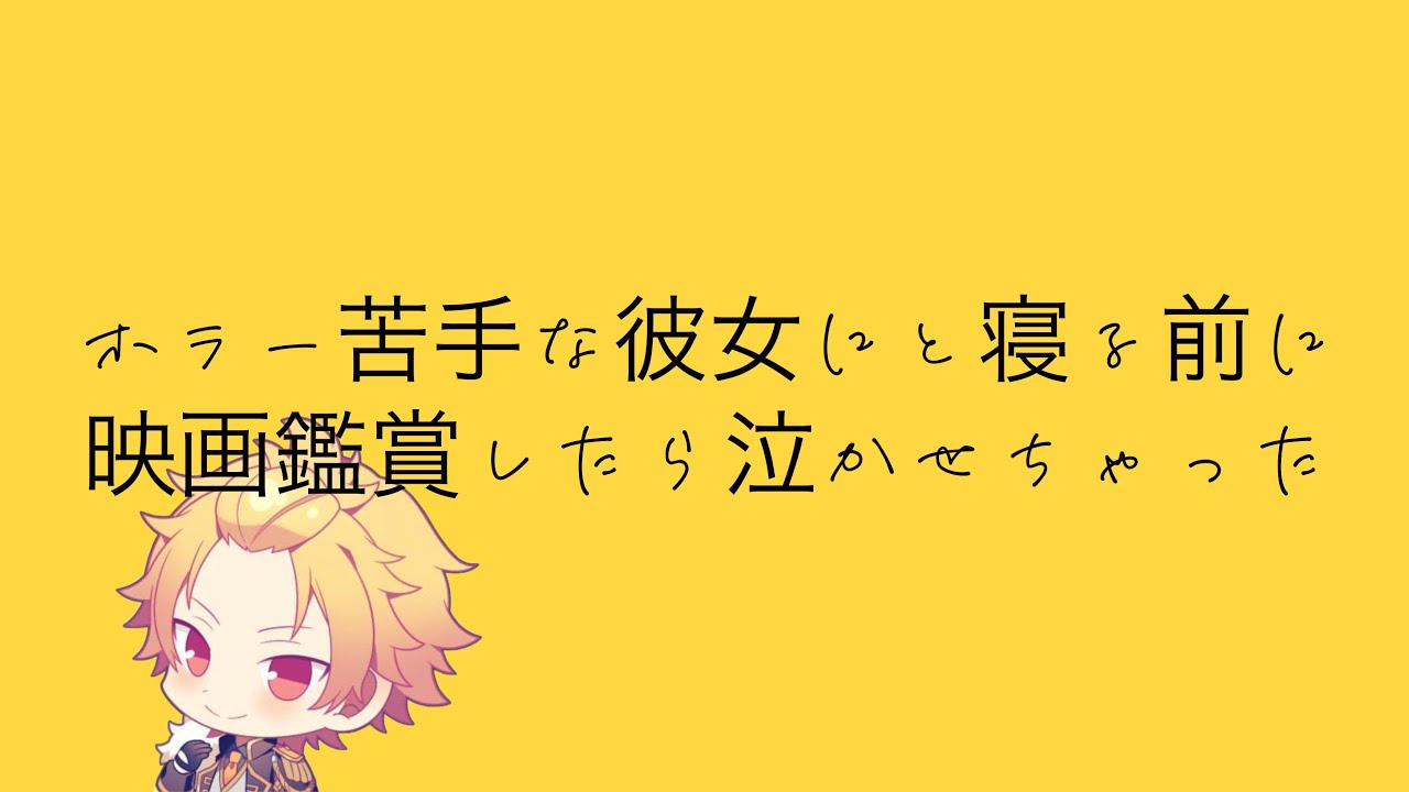 ホラー無理な彼女と寝る前に映画鑑賞したら泣かせちゃった【そうま台本読み】 YouTube