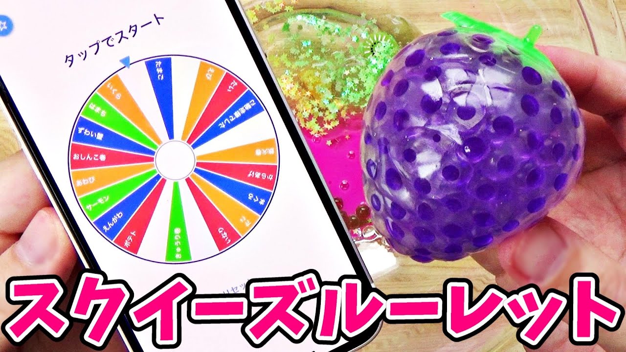 【DIY】ルーレットで当たったスクイーズの中身でスライムを作ってみた！【スクイーズをハサミで切る】
