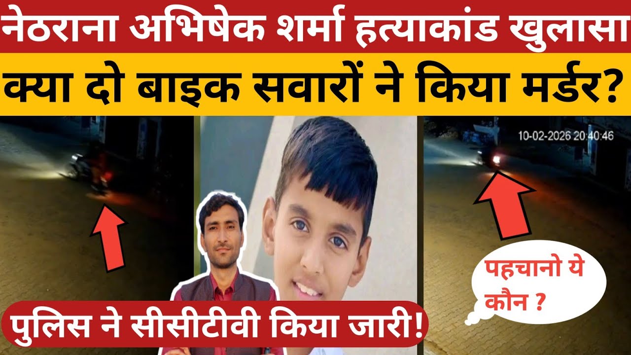 हनुमानगढ़ गोगामेड़ी: 12 साल के अभिषेक शर्मा कुएं में शव मिला,CCTV में संदिग्ध बाइक!नेठराना केस अपडेट