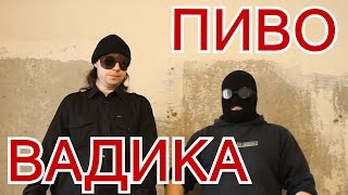 Пиво Вадика. (Щелевая версия)...