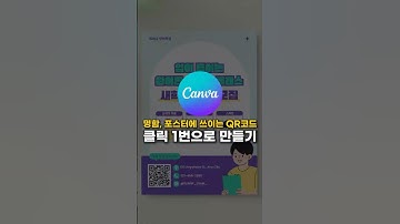 무료로 QR코드 만들 수 있어요! (Feat.캔바)