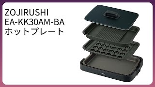 レビュー (2026): ZOJIRUSHI EA-KK30AM-BA ホットプレート。まとめ