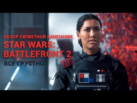 Видео: Одиночная кампания Star Wars Battlefront 2 предлагает свежий взгляд на знакомый мир