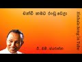 චන්ඩි කමට රංඩුවක්  වෙලා |  ටී.එම්.ජයරත්න    |  Chandi kamata Randuwak Wela  | T . M.  Jayarathna