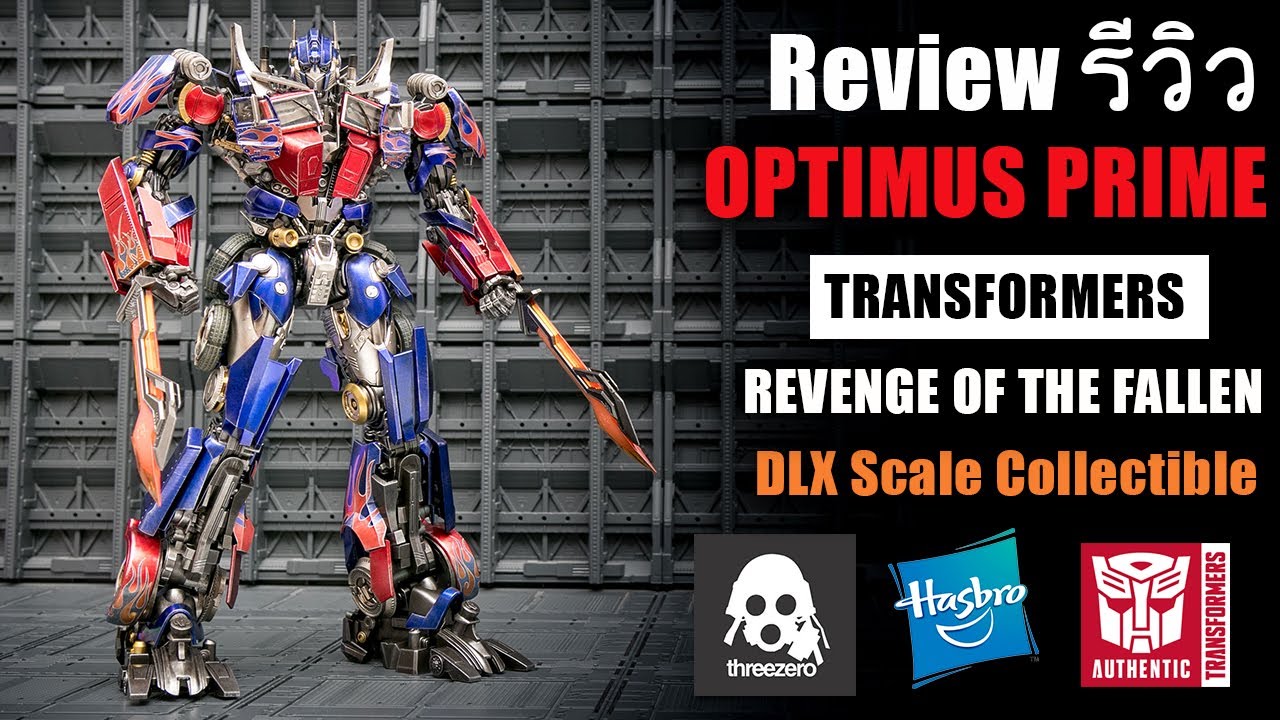 fallen รีวิว  2022 New  รีวิว Optimus Prime ThreeZero DLX Revenge Of The Fallen หล่อจัดสลัดผัก Review By Toytrick