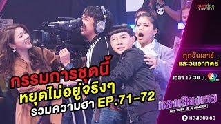 หลงเสียงเธอ | มุก uncut EP 71-72 | การรวมตัวกันในความฮาของ ตัวเต็งขั้นสุด !!