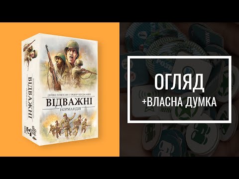 Настольная игра Отважные. Нормандия (Undaunted: Normandy), видео 1