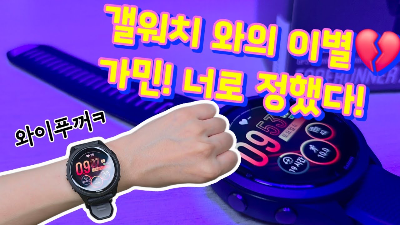 갤럭시 워치5에서 가민으로 갈아탄 이유｜GPS 정확도 & 배터리 체감 리뷰