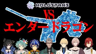 【 #マイクラホロスタ鯖 】ホロスターズVSエンダードラゴン-Minecraft-【ホロスターズ/アルランディス】