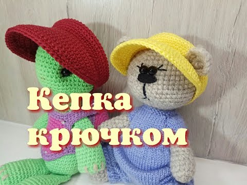 Как связать кепку крючком для игрушки