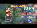 ГАЙД НА САНА ЧЕРЕЗ ЛЕС || САН ГАЙД || MOBILE LEGENDS BANG BANG