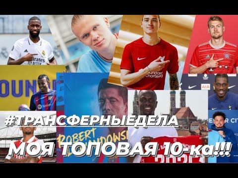 ФУТБОЛ || ТОП 10 ТРАНСФЕРОВ ЛЕТА 2022! | #ТРАНСФЕРНЫЕДЕЛА || ВЫПУСК #77