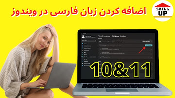 How to add second language on windows (10 & 11); اضافه کردن زبان فارسی در ویندوز 10 و11