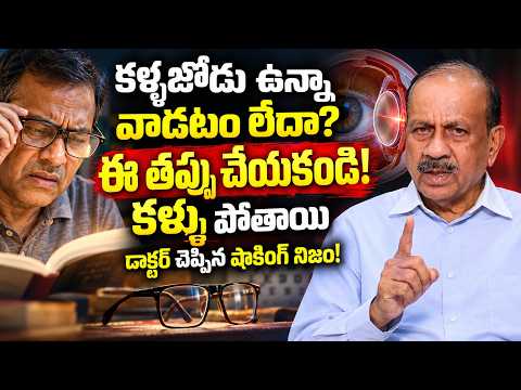కళ్ళజోడు ఉన్నా వాడటం లేదా? 🚨 ఈ తప్పు చేస్తే కంటిచూపు పోతుంది! | Eye Care Mistakes & Tips in Telugu