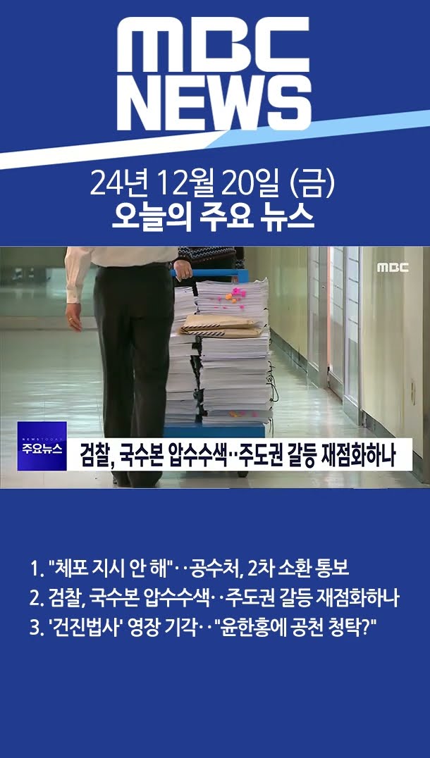 2024년 12월 19일 (금) 오늘의 주요 뉴스 #Shorts
