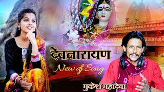 देवनारायण भगवान का बहुत ही प्यारा डीजे सोंग ll मैं तो ऊबा नारायण थांके बारणे ll मुकेश महादेवा