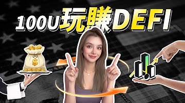 DeFi才是真的未來，鏈上買美股、合約、理財懶人工具包大全！#rwa #web3 #美股 #加密貨幣