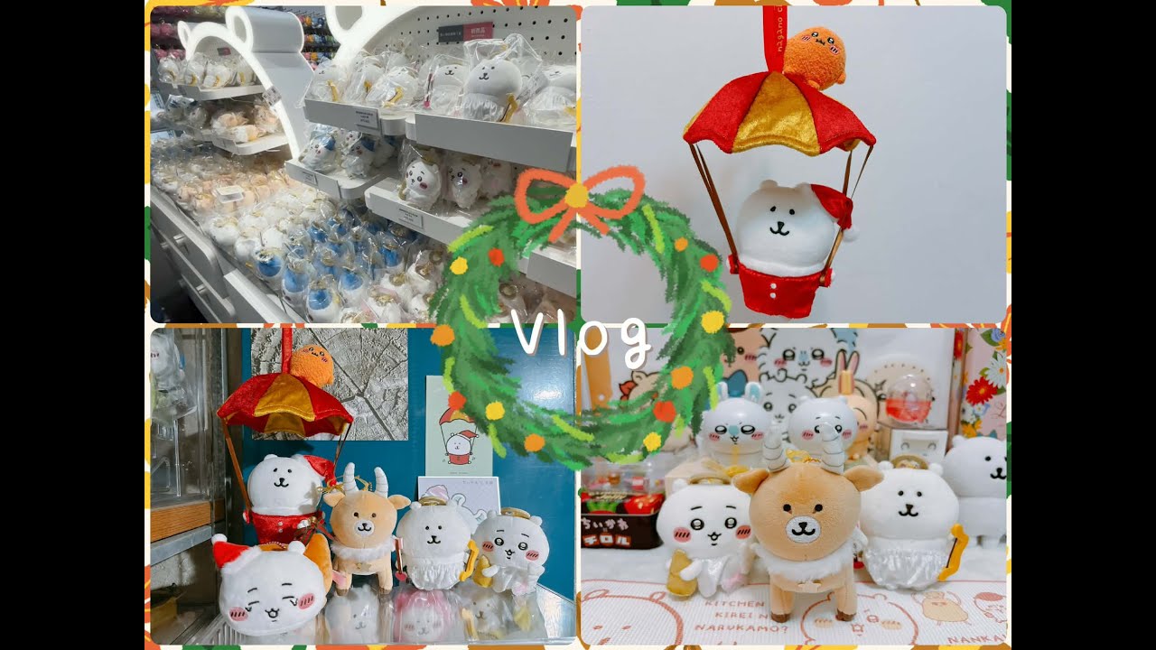 Დ 吉伊＆自嘲熊活 Დ華山白熊快閃又來啦🐻‍❄️＋聖誕新品開箱Vlog (ナガノ Nagano Market 自分ツッコミくま 담곰이)
