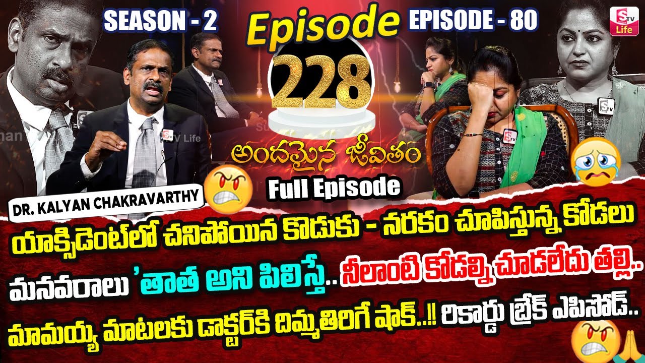 Andamaina Jeevitham Ep - 228 |Best Moral Video | Dr Kalyan Chakravarthy |SumanTV Jaya | SumanTV Life