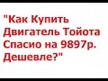 Как Купить Двигатель Тойота Спасио на 9897р. Дешевле?