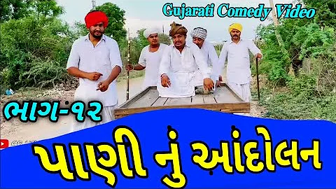 વાઘુભાનુ પાણીનું આંદોલન - ભાગ-૧૨ ।। Gujarati Comedy Video ।। કોમેડી વિડીયો SB HINDUSTANI