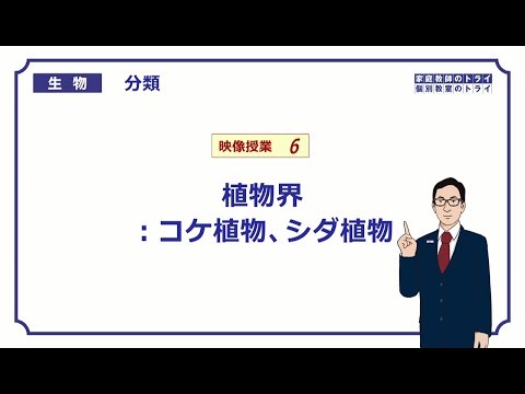 【高校生物】　分類6　植物界：コケ植物、シダ植物（24分）