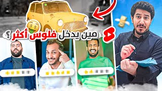 اكثر شخص يدخل فلوس من المقطع له 5000$📈🔥