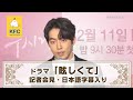 ナム・ジュヒョク主演・ドラマ「眩しくて」記者会見・日本語字幕入り